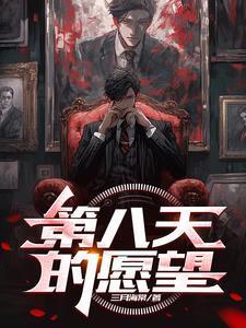 第八天的愿望百度百科