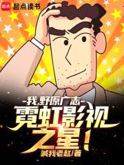 野原广志超帅