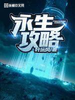 永生游戏攻略