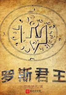 罗斯君王TXT
