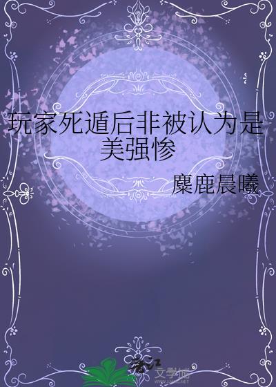 玩家死遁后非被认为是美强惨左城右宇