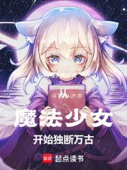从魔法少女开始独断万古123读书网