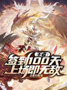 王者:签到100天,上场即无敌