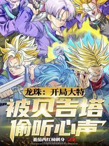偷听心声后贝吉塔逆转绝望未来