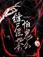 缝尸匠也会怕鬼么