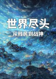 世界尽头：从贱民到战神