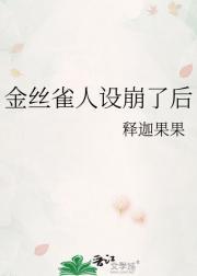 金丝雀人设崩了后