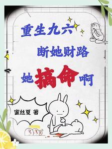 重生九六,断她财路,她搞命啊