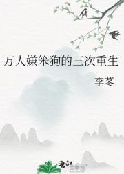 万人嫌笨狗的三次重生