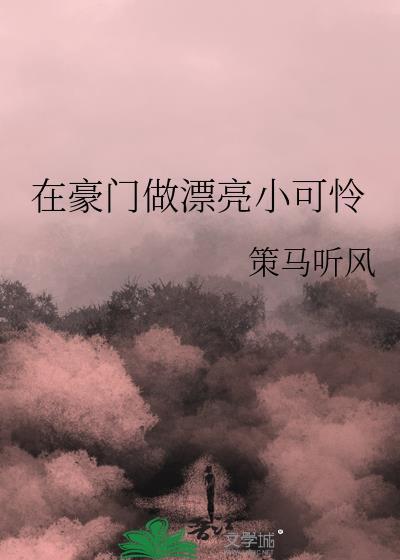 在豪门做漂亮小可怜