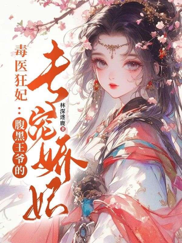 毒医狂妃：腹黑王爷的专宠娇妃