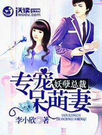 妖孽总裁:专宠呆萌妻